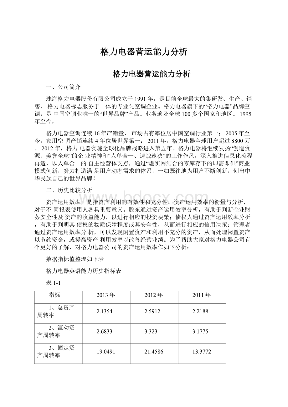 格力电器营运能力分析Word格式文档下载.docx