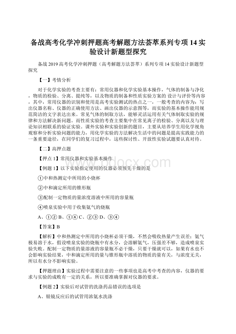 备战高考化学冲刺押题高考解题方法荟萃系列专项14实验设计新题型探究Word下载.docx_第1页