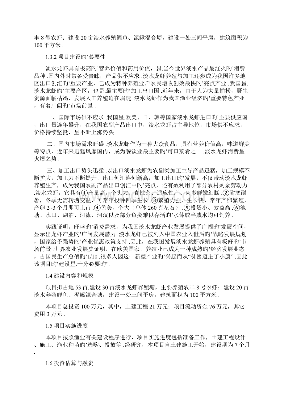 XX村淡水渔业养殖经营项目可行性商业计划书.docx_第2页