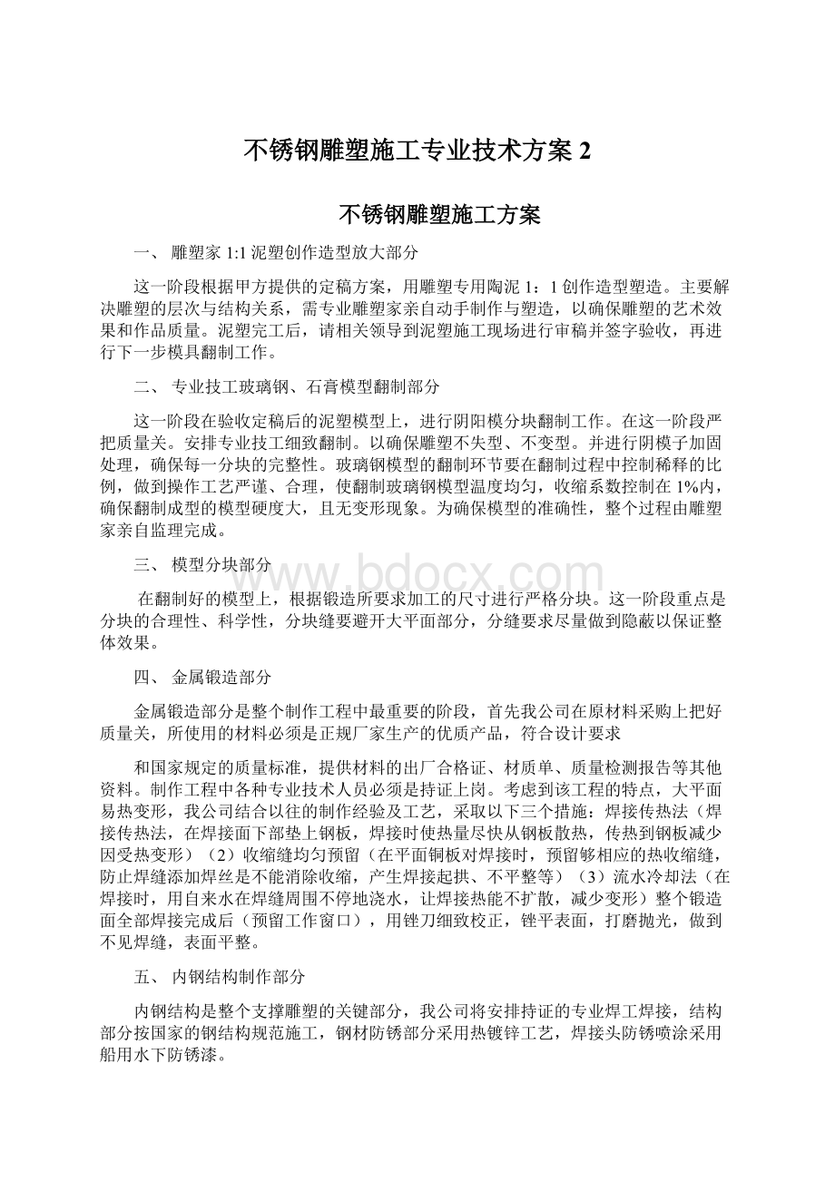 不锈钢雕塑施工专业技术方案2文档格式.docx_第1页