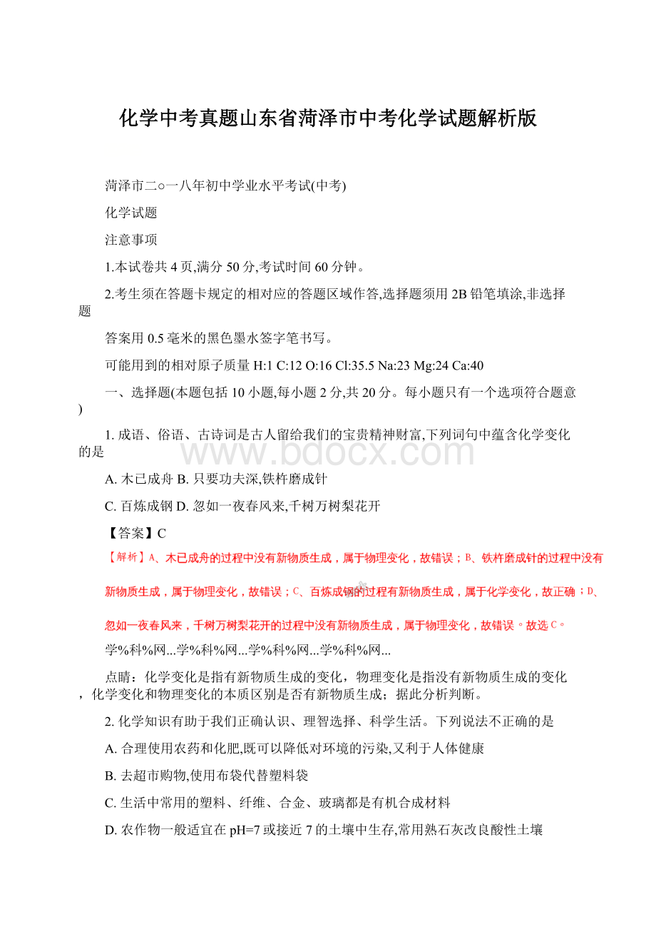 化学中考真题山东省菏泽市中考化学试题解析版Word格式文档下载.docx