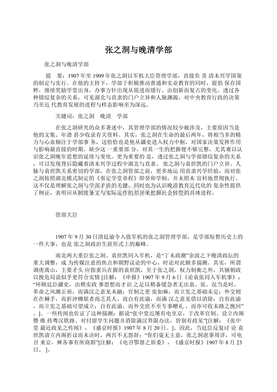 张之洞与晚清学部.docx_第1页