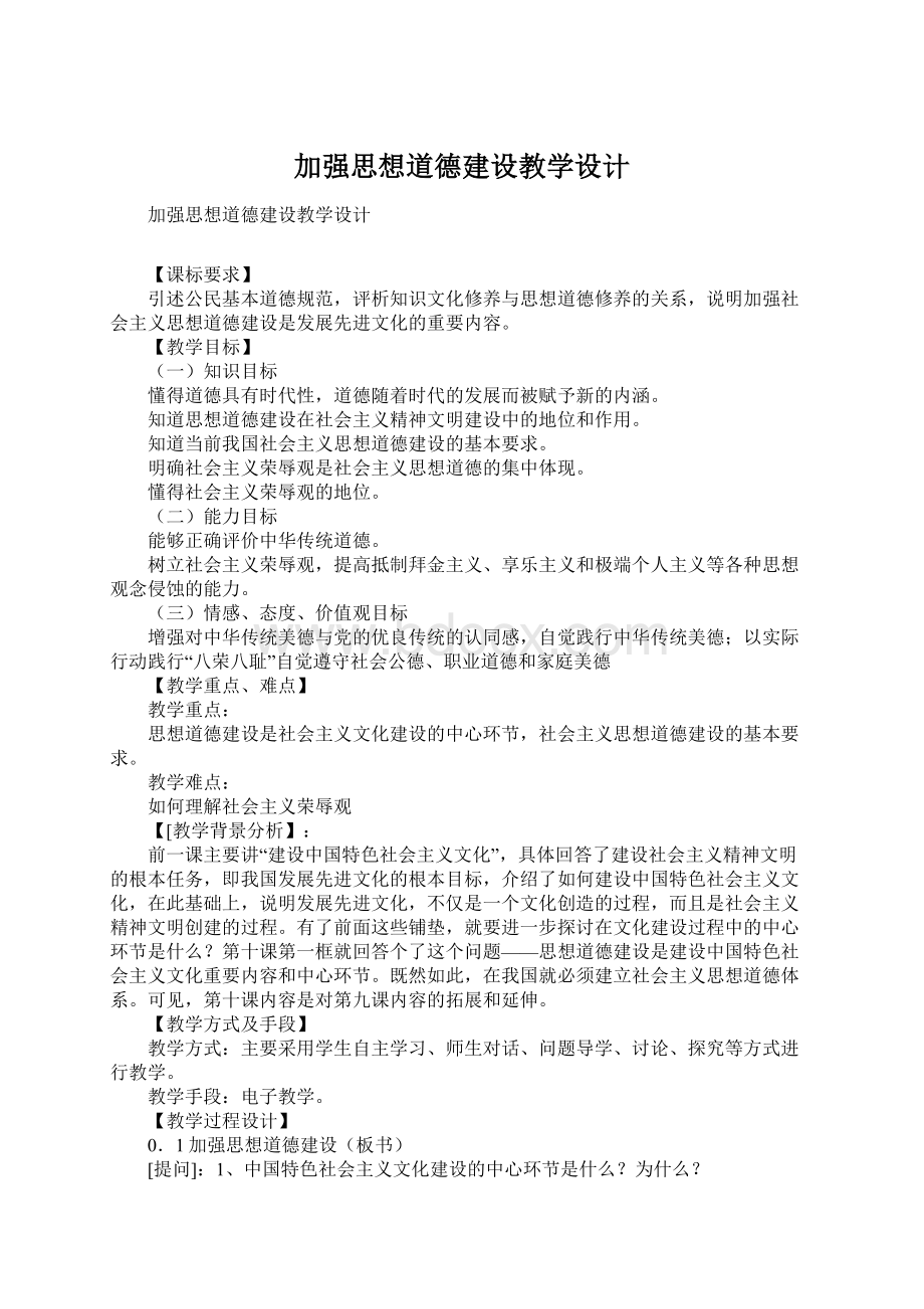 加强思想道德建设教学设计.docx_第1页