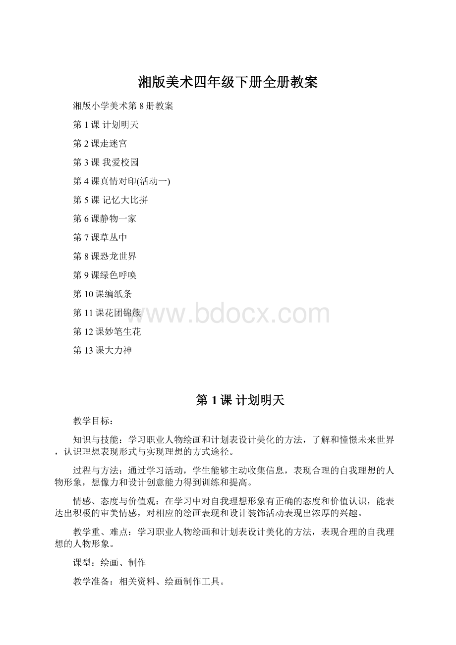 湘版美术四年级下册全册教案.docx_第1页