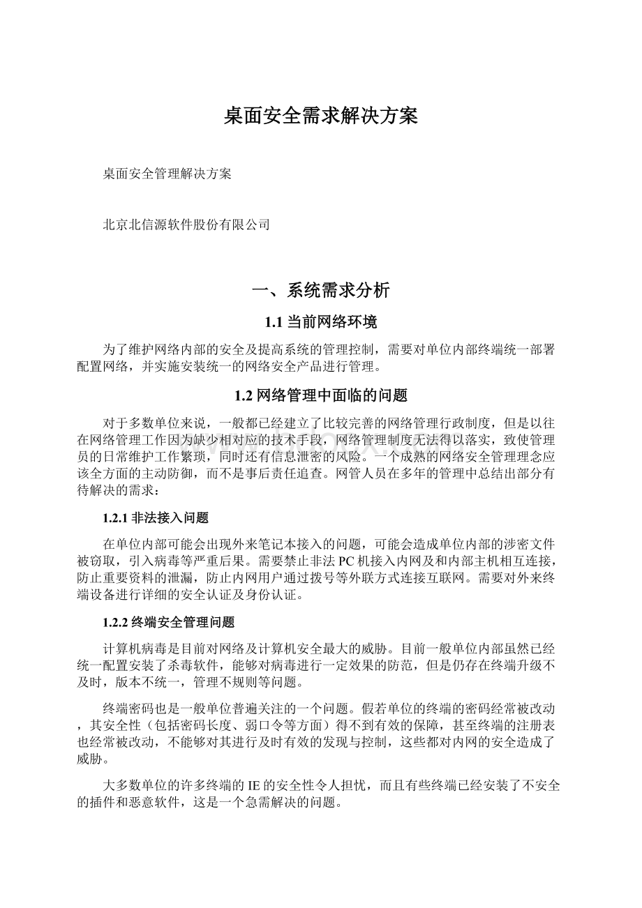 桌面安全需求解决方案Word格式文档下载.docx_第1页