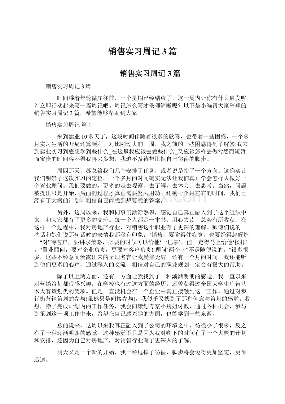 销售实习周记3篇Word文档下载推荐.docx