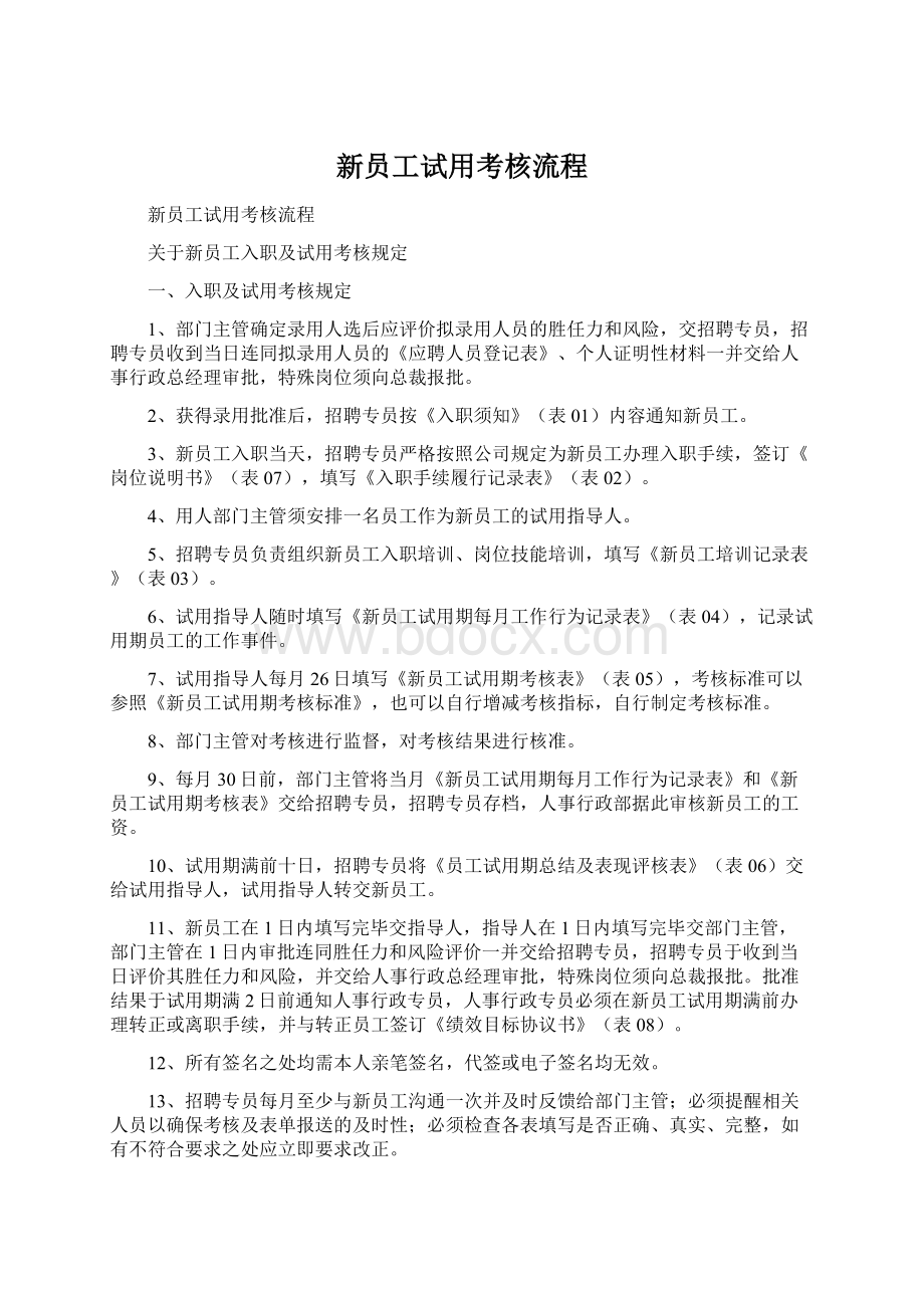 新员工试用考核流程文档格式.docx_第1页