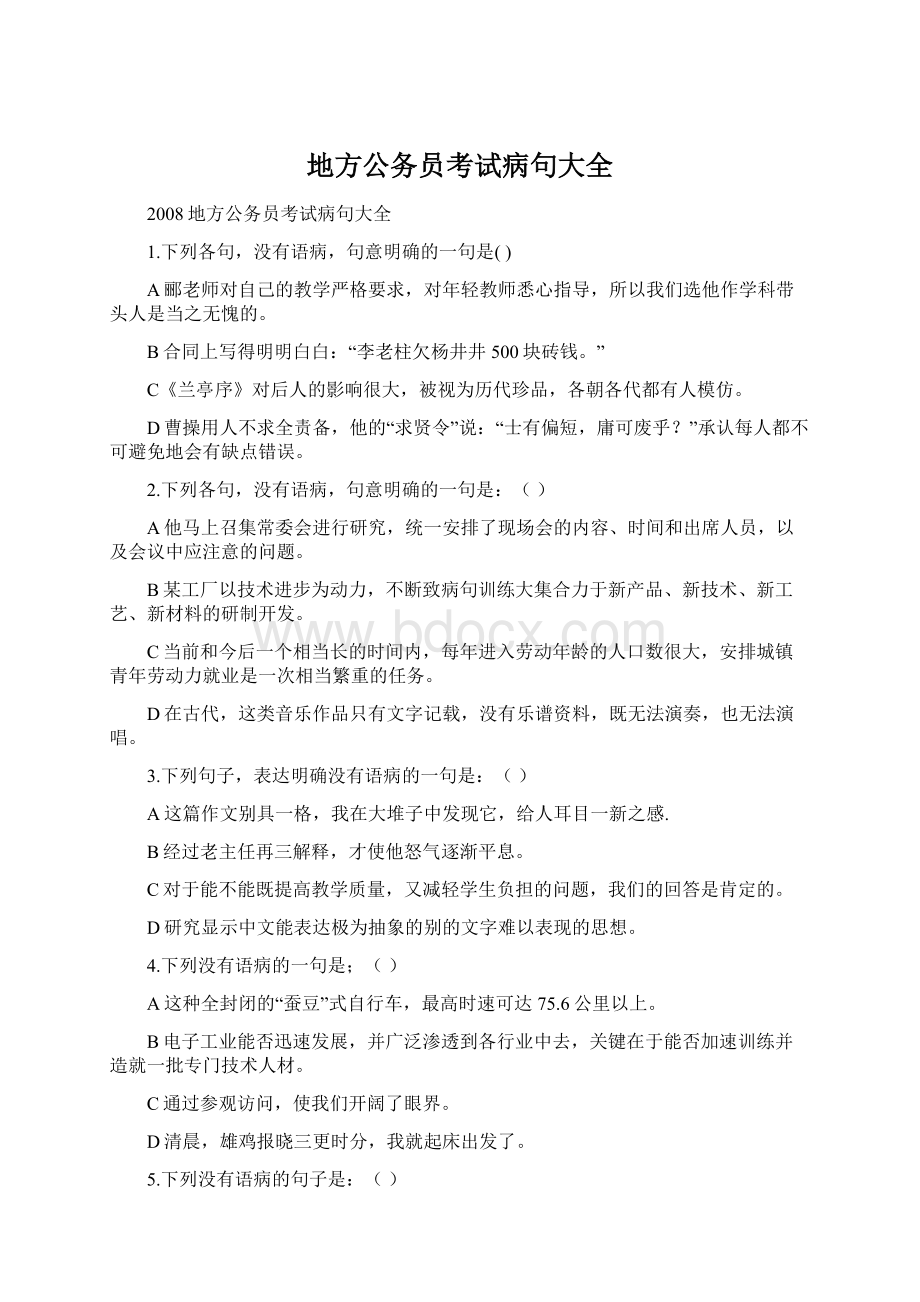 地方公务员考试病句大全Word文件下载.docx