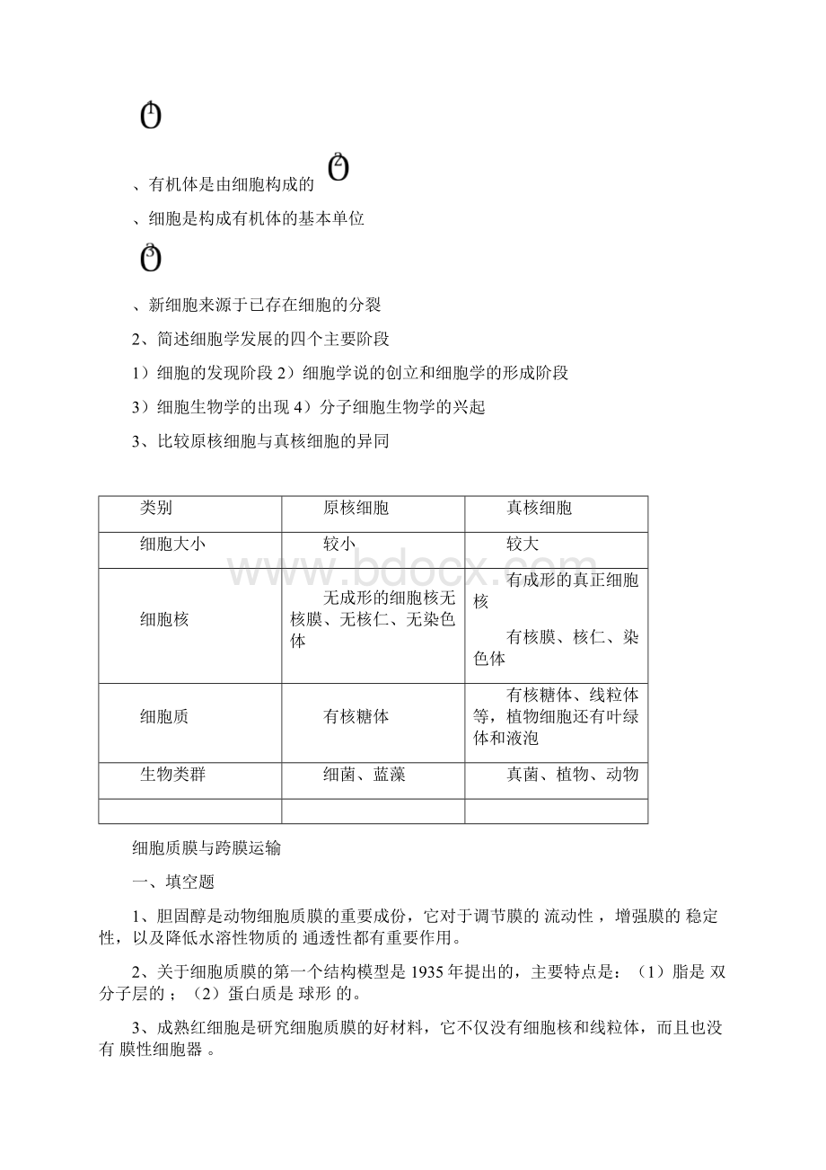 细胞生物学题库含答案Word格式.docx_第3页