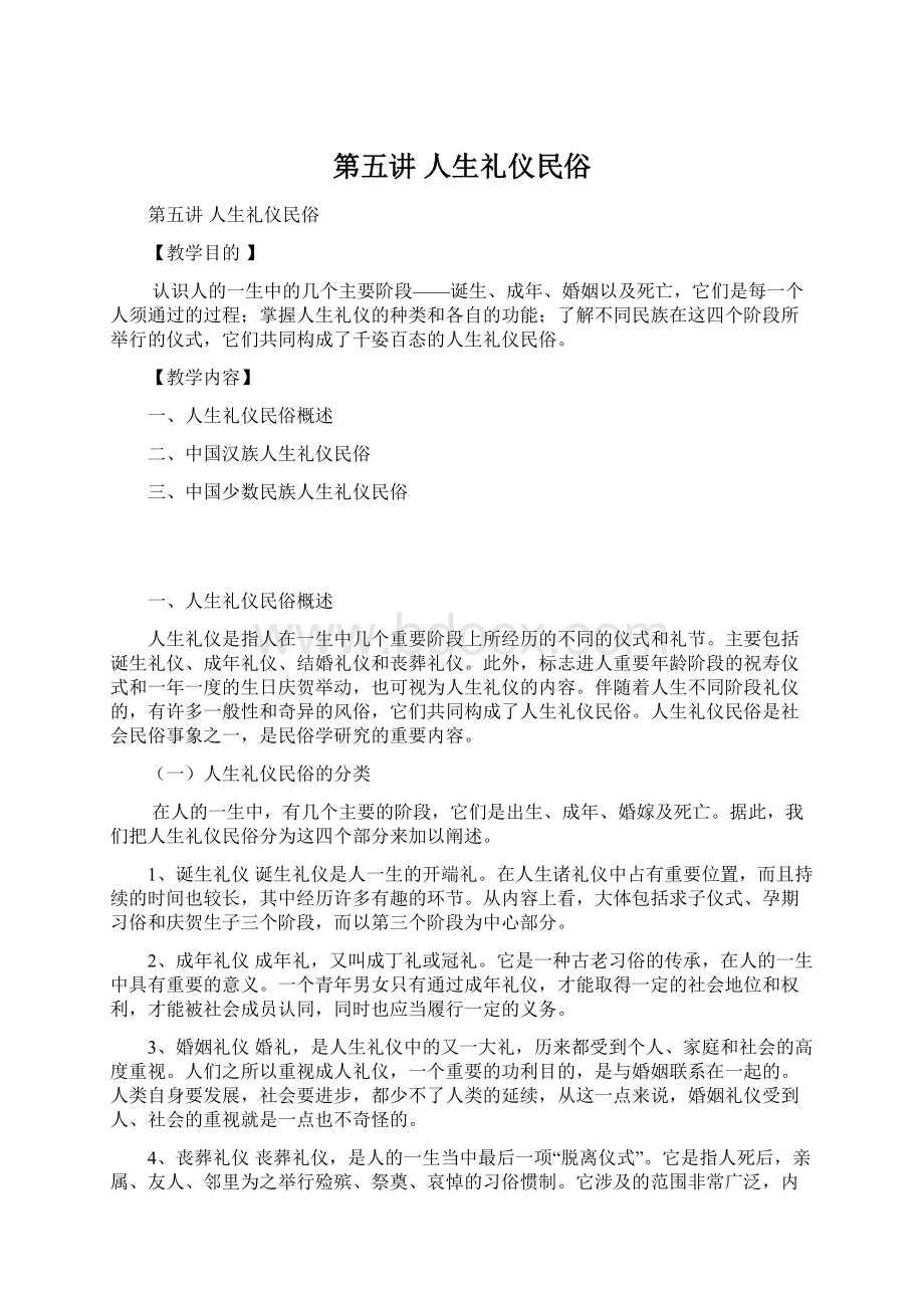 第五讲 人生礼仪民俗Word文档下载推荐.docx_第1页