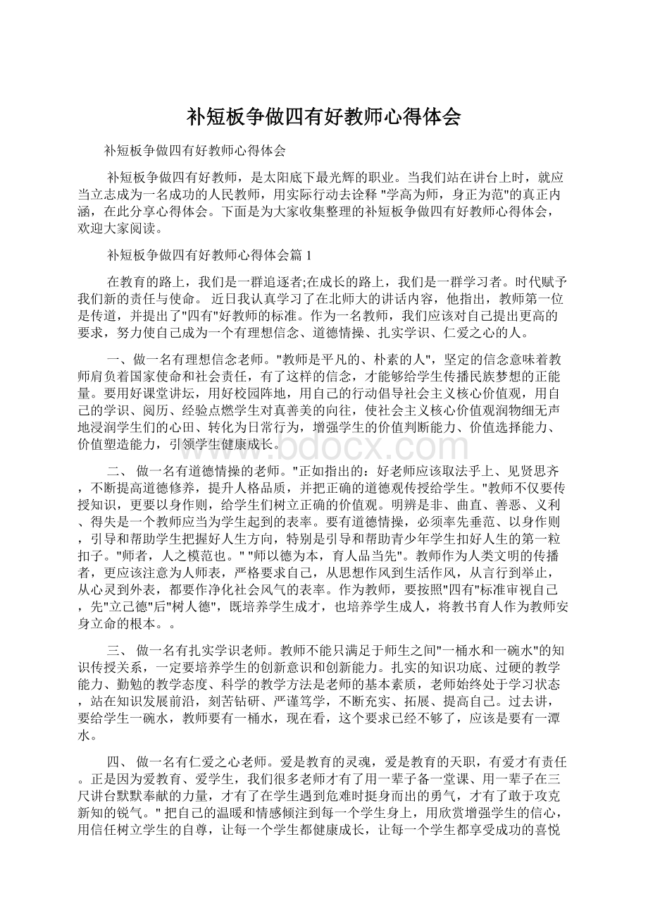 补短板争做四有好教师心得体会Word下载.docx_第1页