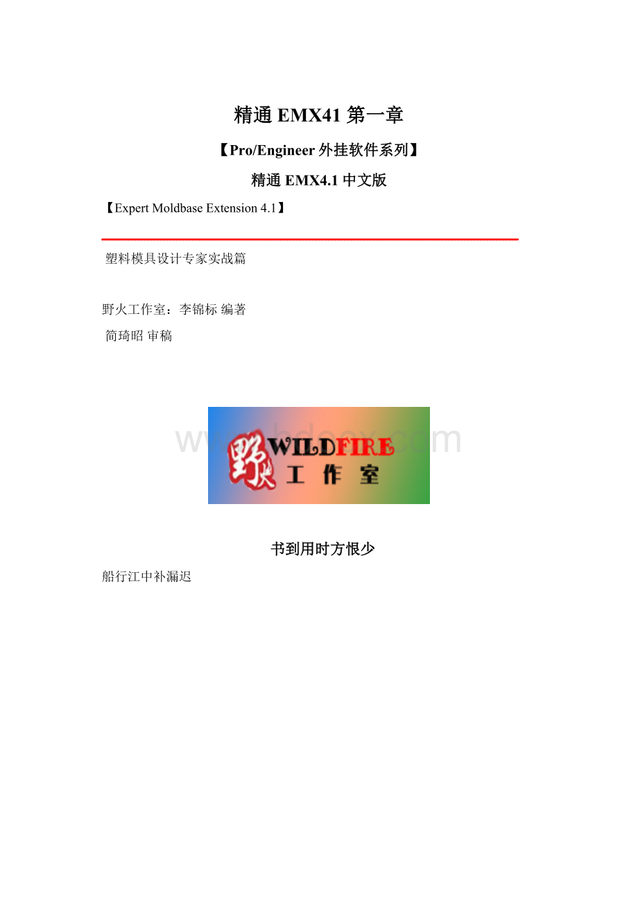 精通EMX41 第一章Word格式文档下载.docx_第1页