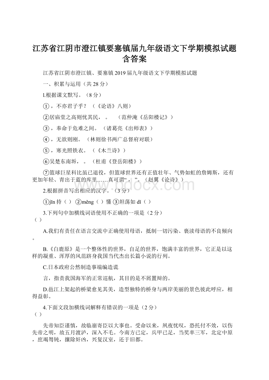 江苏省江阴市澄江镇要塞镇届九年级语文下学期模拟试题含答案文档格式.docx_第1页