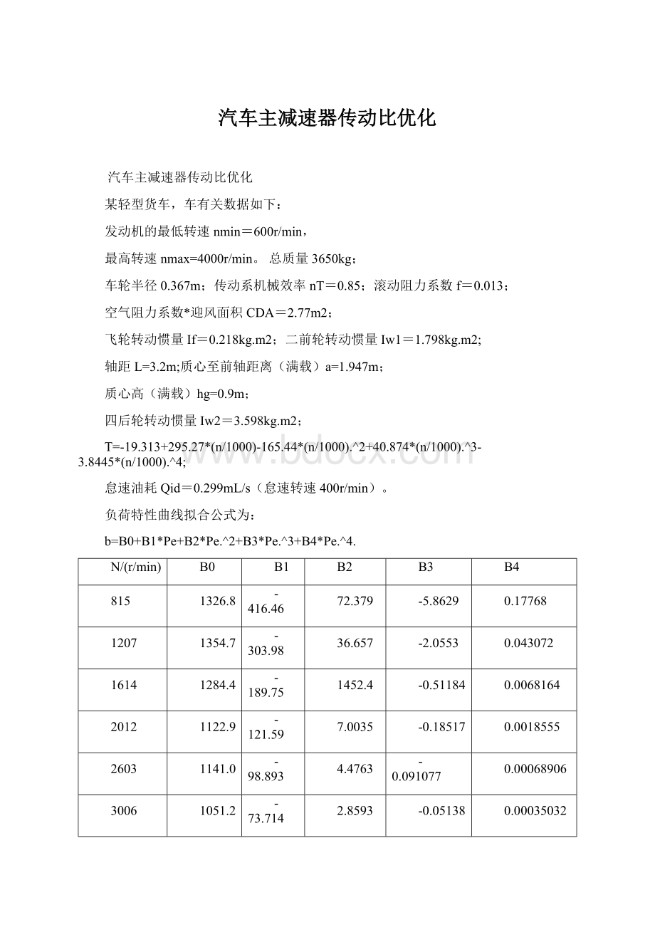 汽车主减速器传动比优化.docx