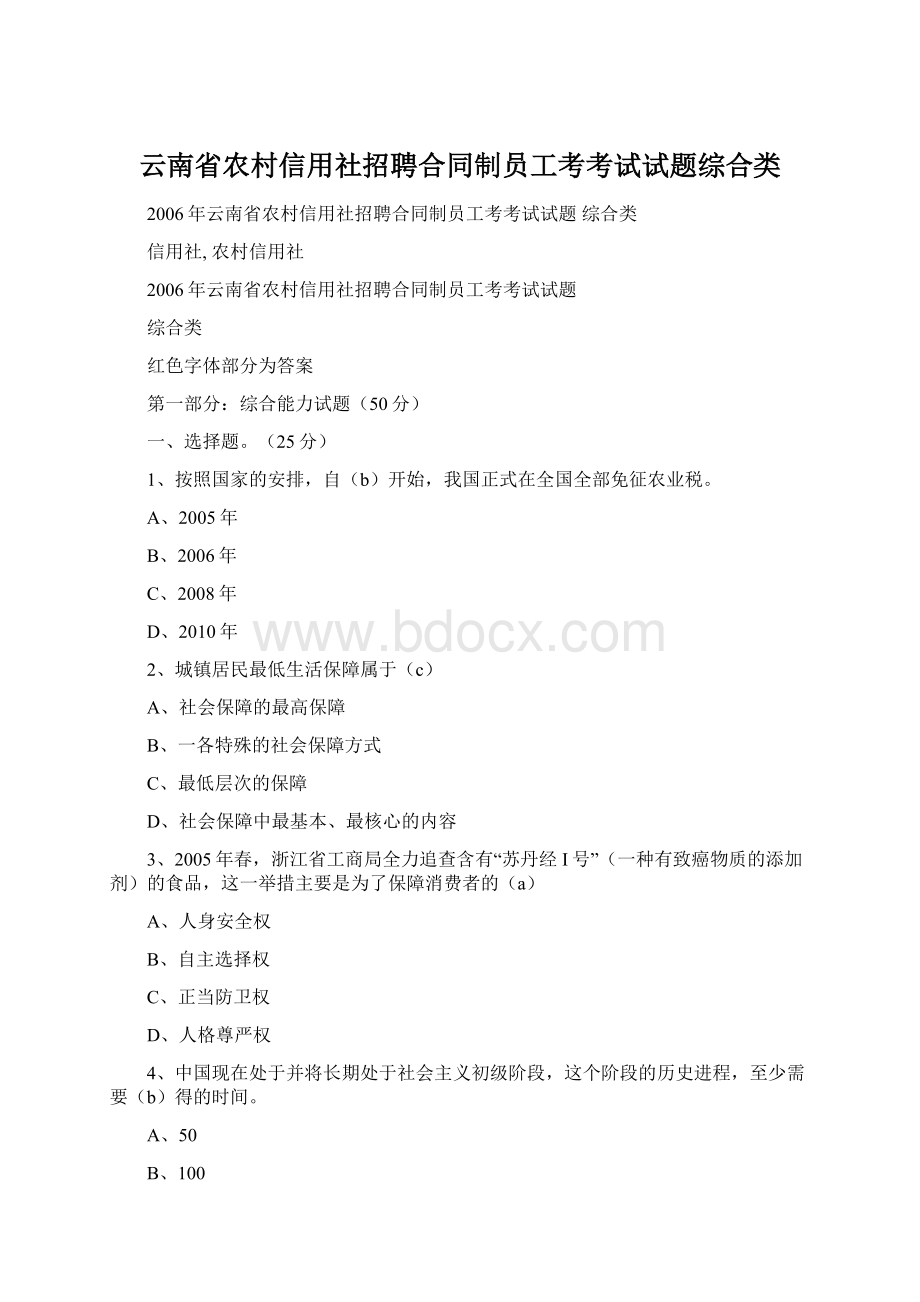 云南省农村信用社招聘合同制员工考考试试题综合类.docx_第1页