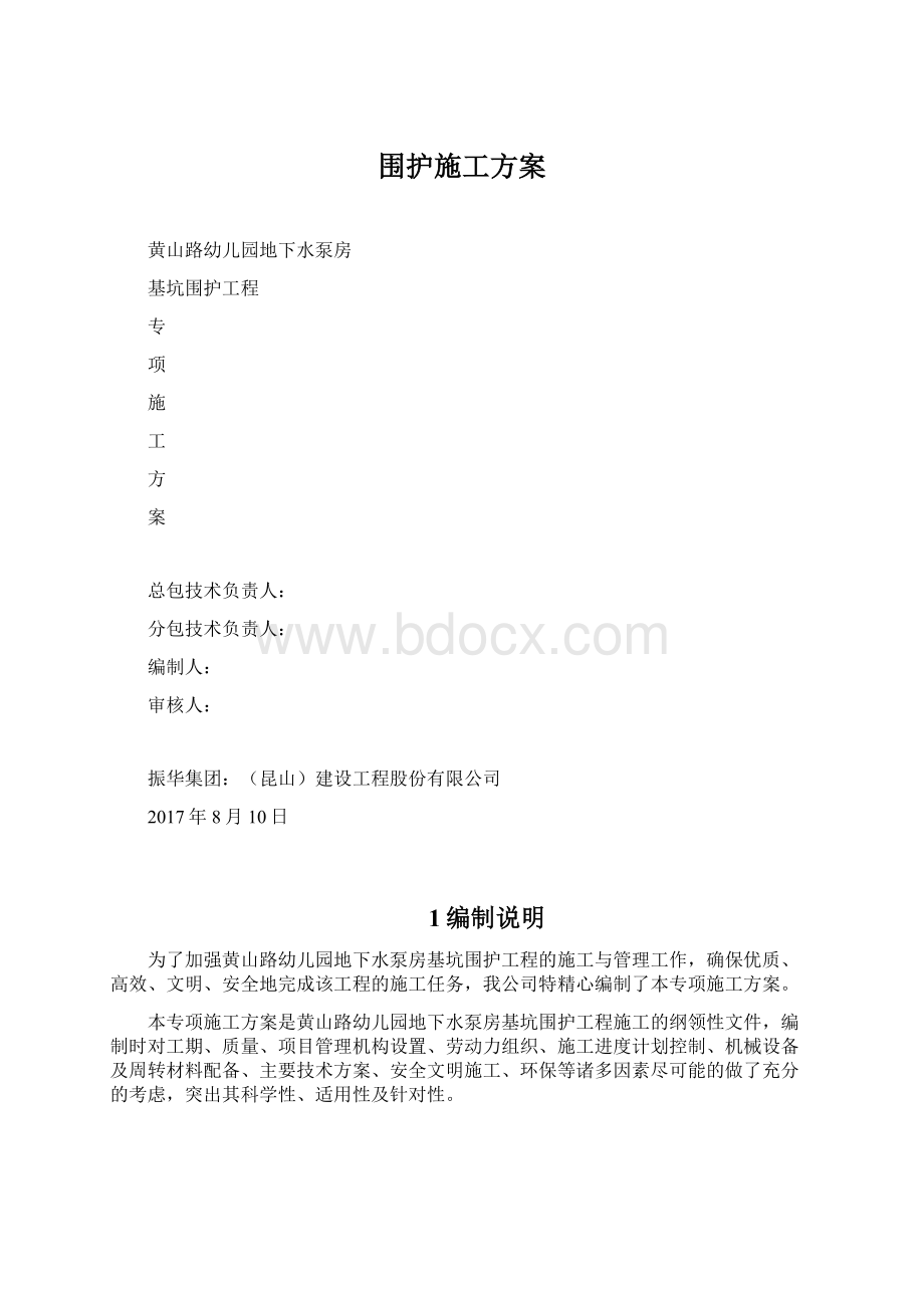 围护施工方案Word文件下载.docx_第1页