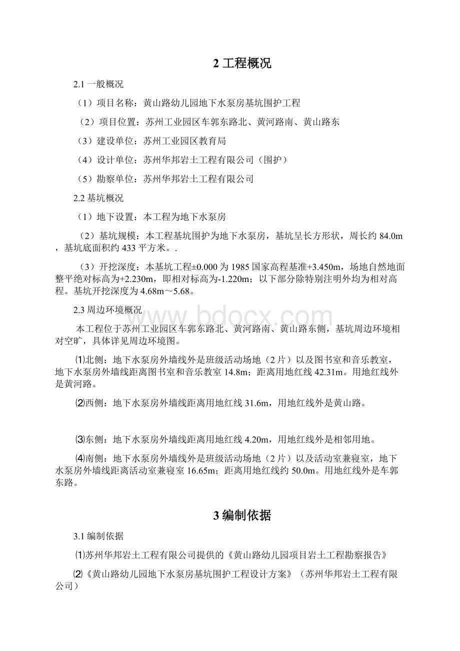 围护施工方案Word文件下载.docx_第2页