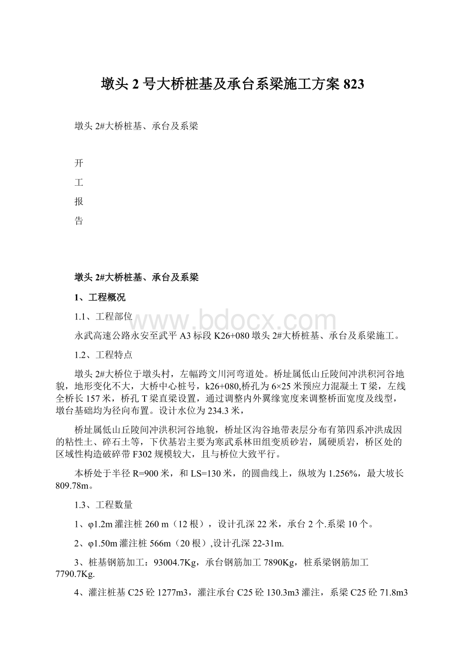 墩头2号大桥桩基及承台系梁施工方案823Word文档格式.docx_第1页