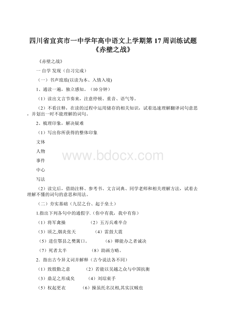 四川省宜宾市一中学年高中语文上学期第17周训练试题《赤壁之战》Word文档格式.docx_第1页