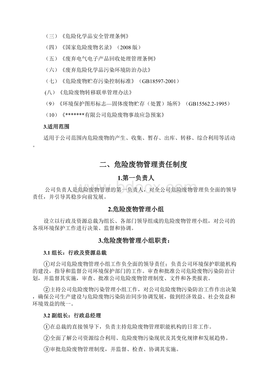 产废单位危险废弃物管理制度概要Word文档格式.docx_第3页