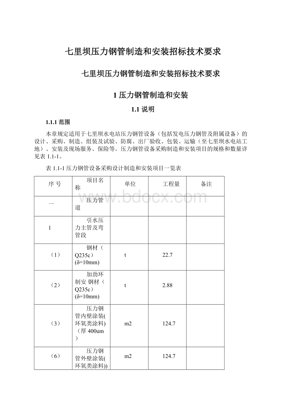 七里坝压力钢管制造和安装招标技术要求Word格式文档下载.docx