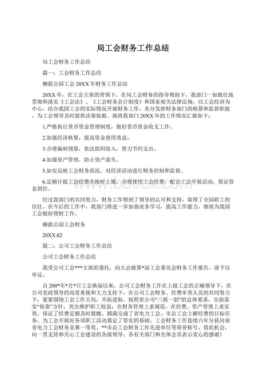 局工会财务工作总结.docx_第1页