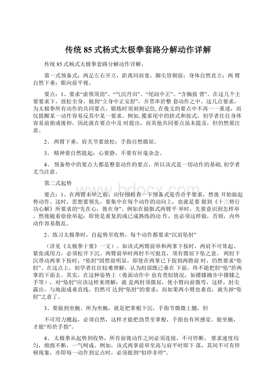 传统85式杨式太极拳套路分解动作详解Word格式文档下载.docx