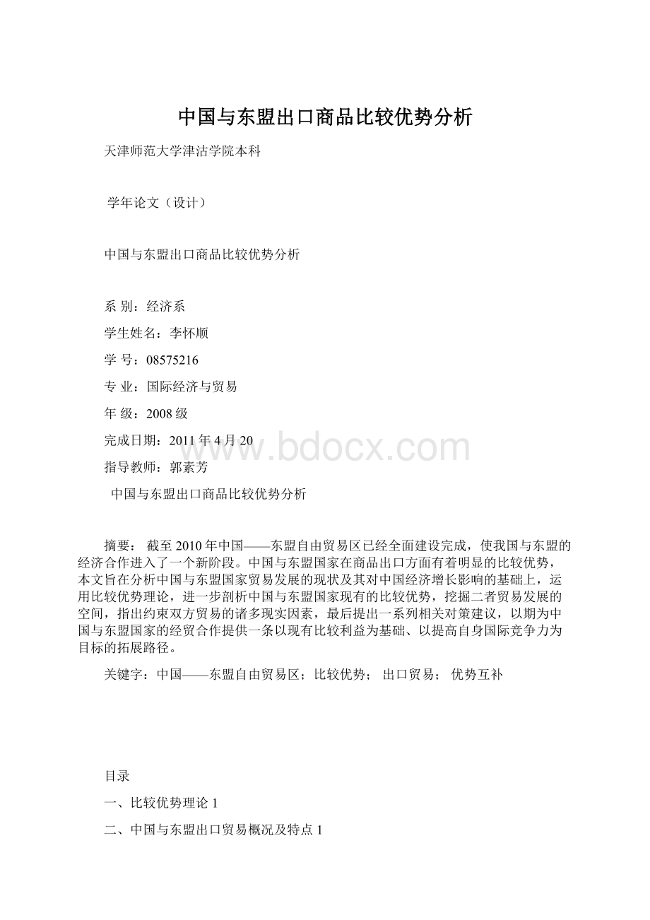 中国与东盟出口商品比较优势分析.docx