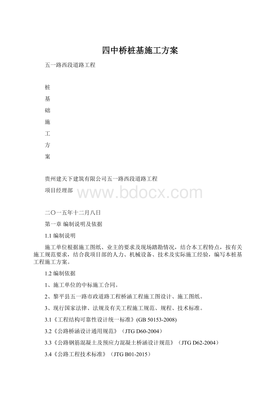 四中桥桩基施工方案Word格式文档下载.docx