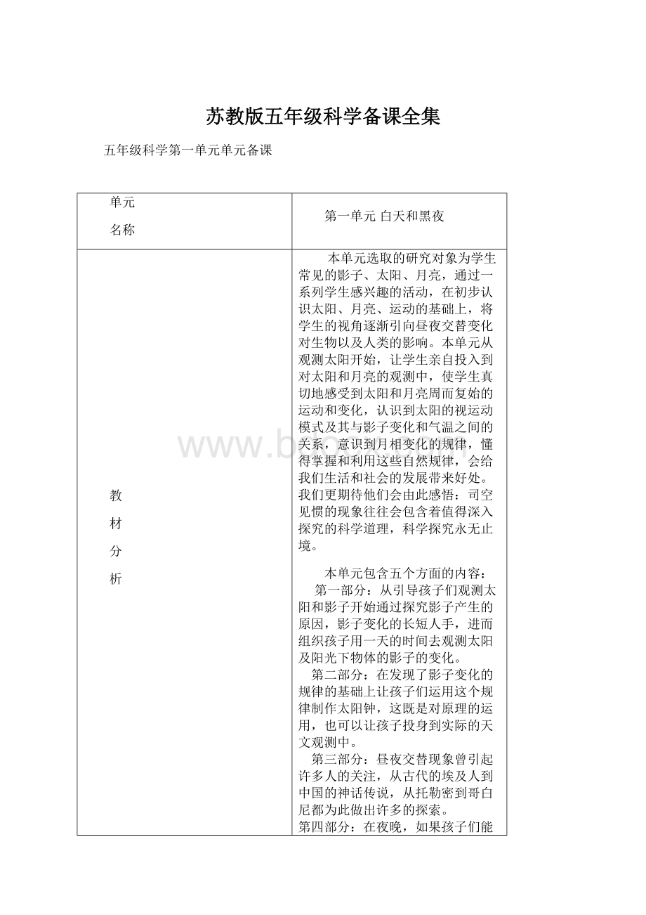 苏教版五年级科学备课全集文档格式.docx