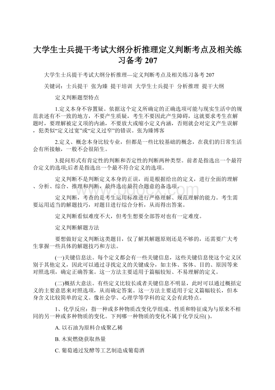 大学生士兵提干考试大纲分析推理定义判断考点及相关练习备考207.docx