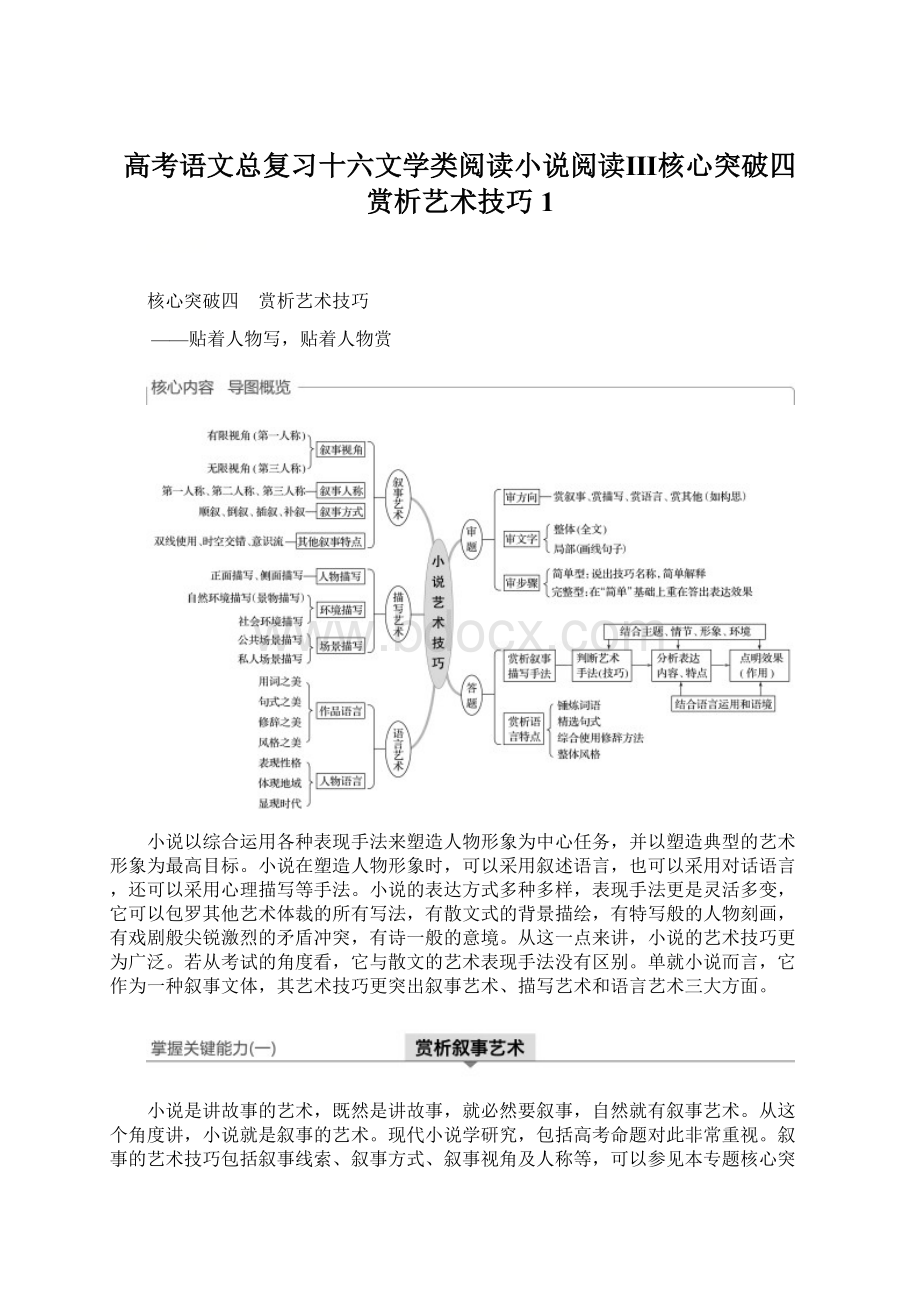 高考语文总复习十六文学类阅读小说阅读Ⅲ核心突破四赏析艺术技巧1Word格式.docx