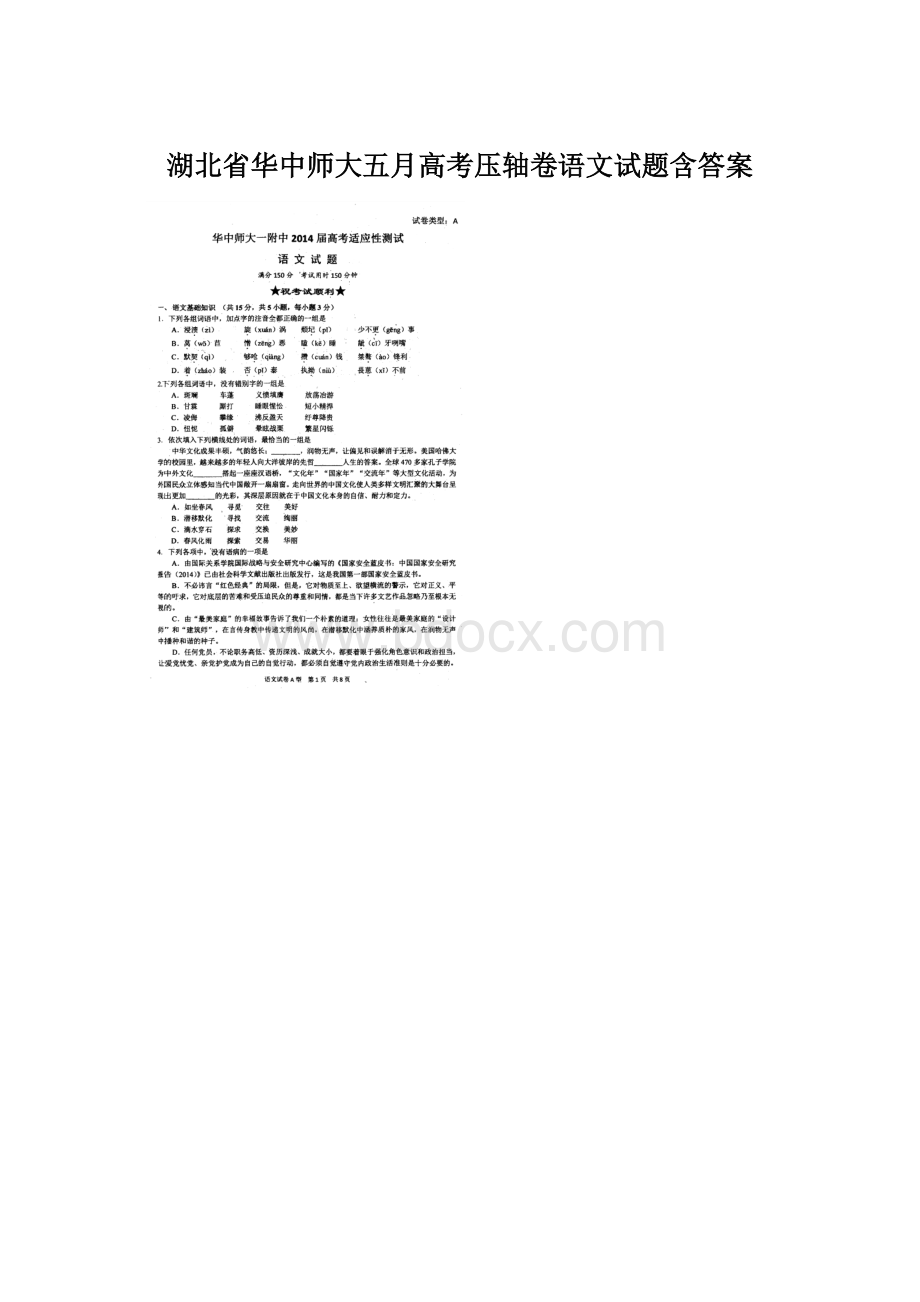 湖北省华中师大五月高考压轴卷语文试题含答案.docx_第1页