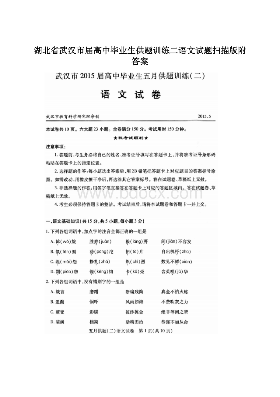 湖北省武汉市届高中毕业生供题训练二语文试题扫描版附答案.docx