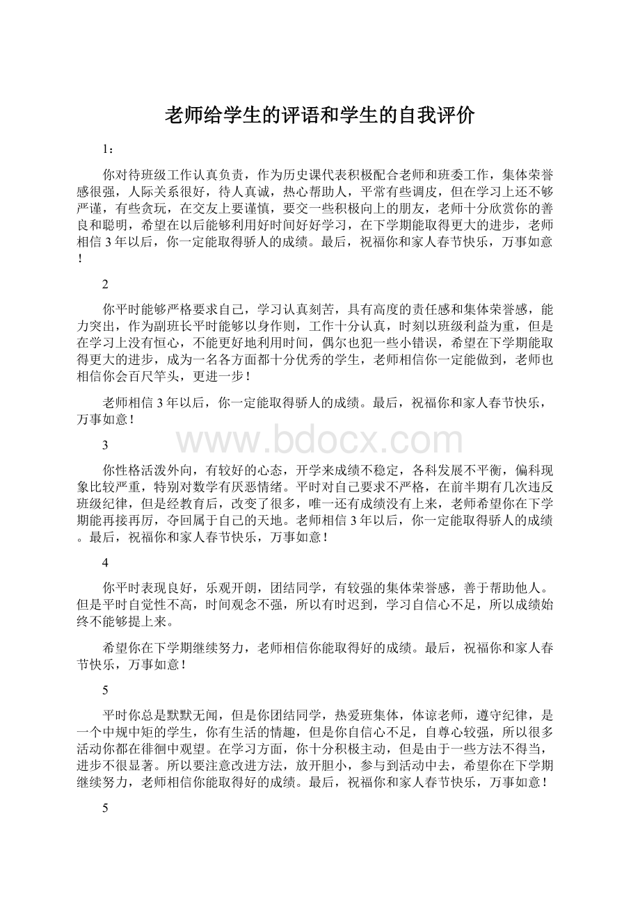 老师给学生的评语和学生的自我评价Word文档下载推荐.docx