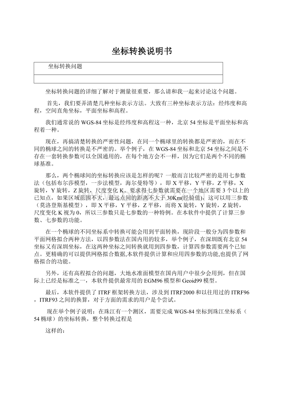 坐标转换说明书Word文档下载推荐.docx_第1页