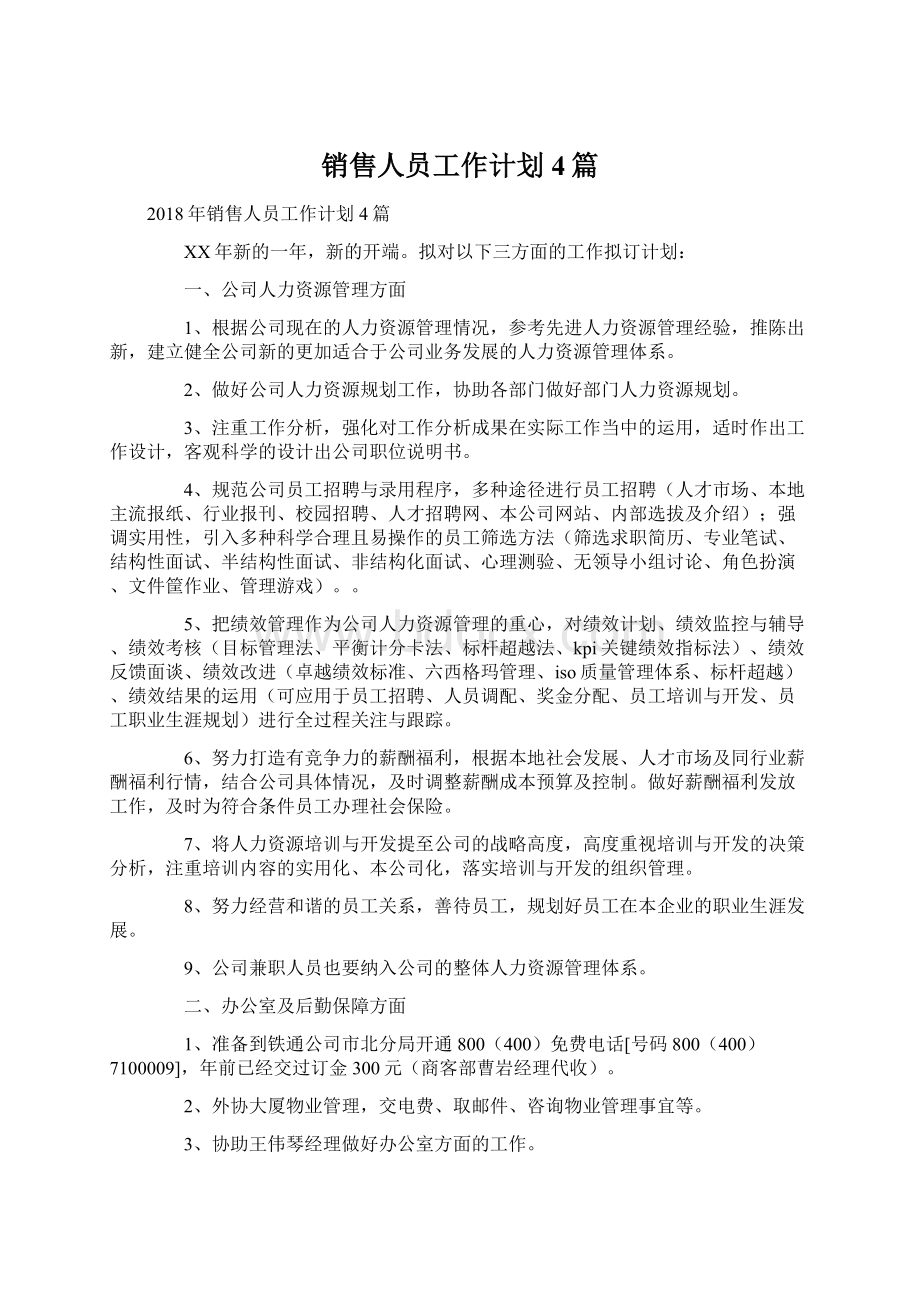 销售人员工作计划4篇.docx_第1页