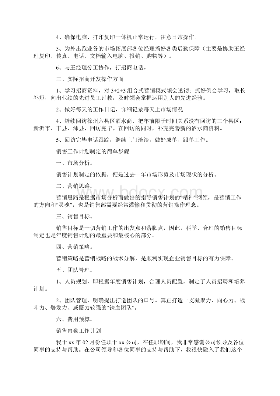 销售人员工作计划4篇.docx_第2页