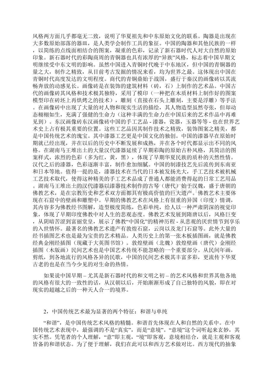 云易漫谈中国传统文化的精华.docx_第2页