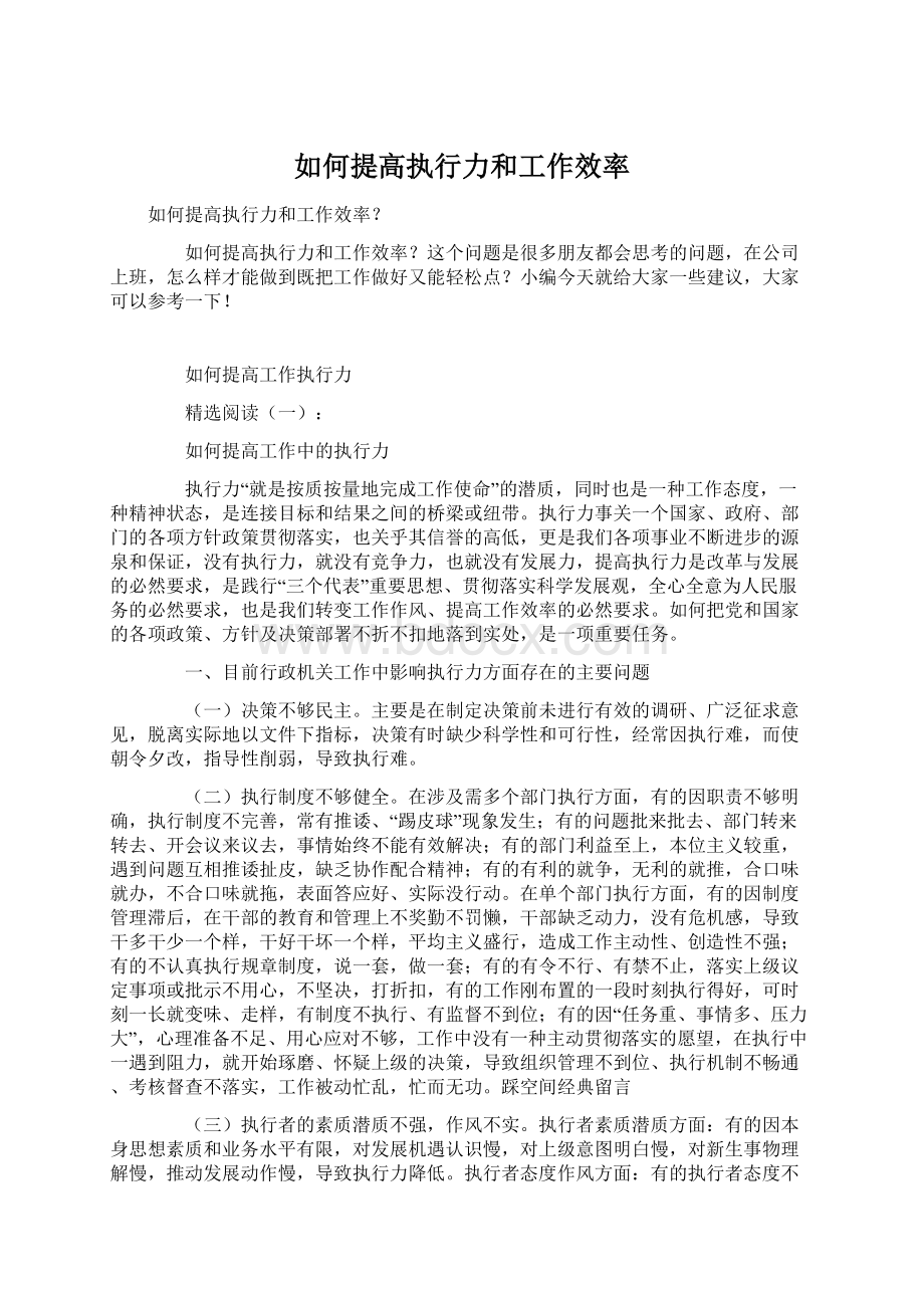 如何提高执行力和工作效率Word文档下载推荐.docx