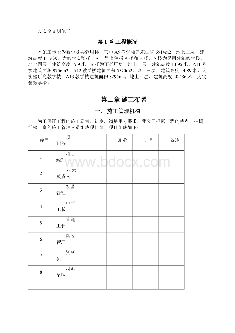 水电安装施工组织方案Word格式文档下载.docx_第2页