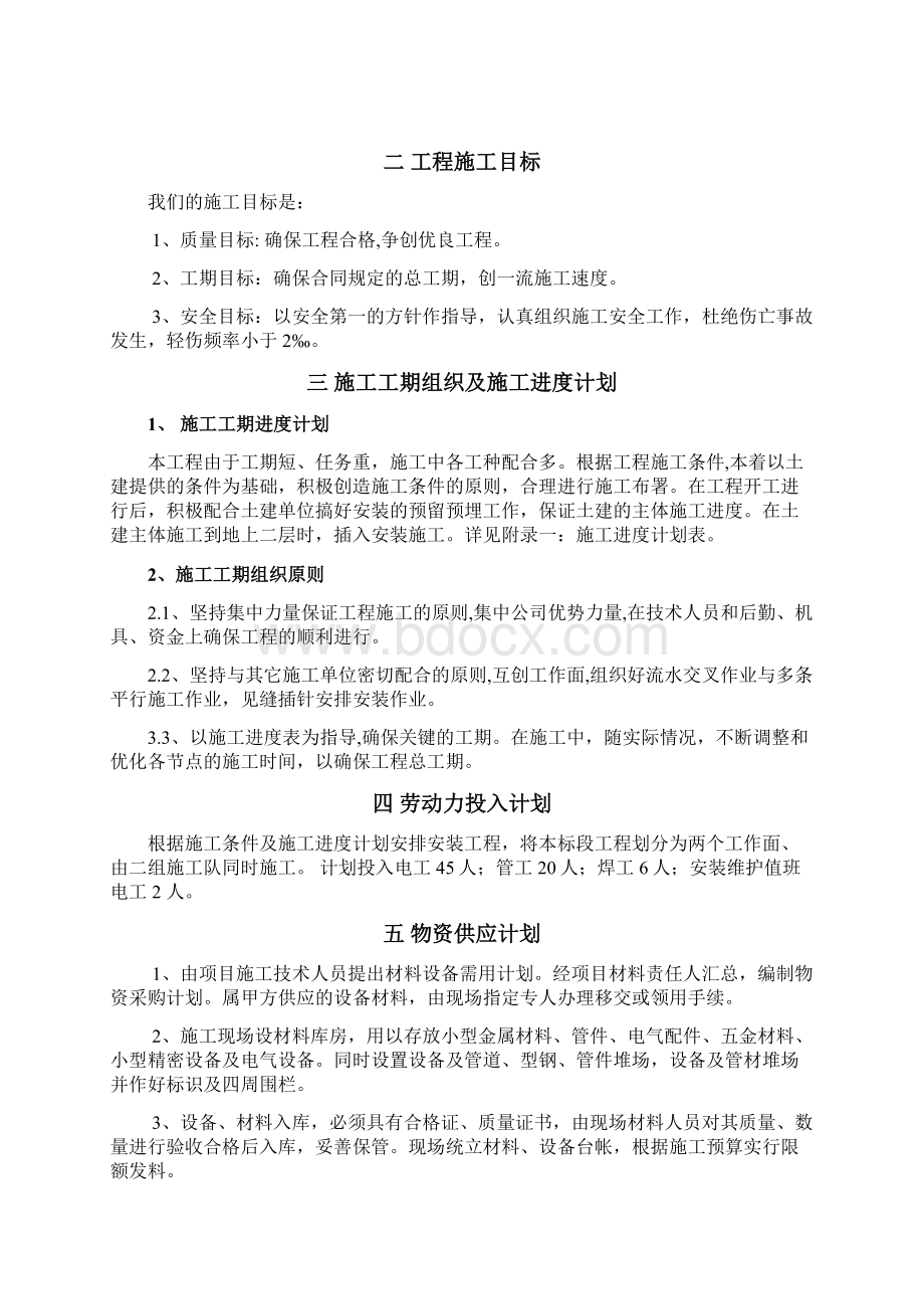 水电安装施工组织方案Word格式文档下载.docx_第3页