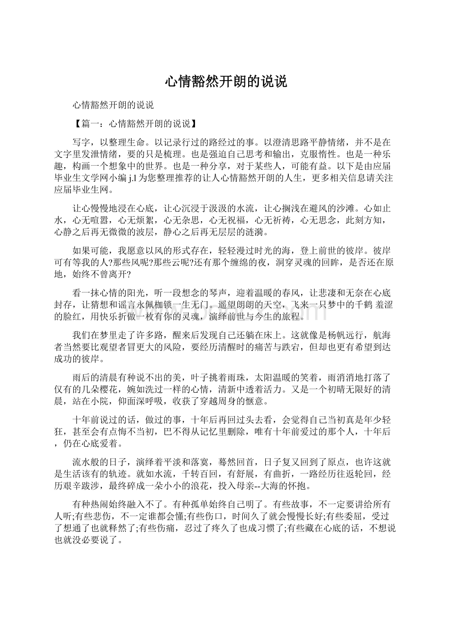 心情豁然开朗的说说Word文档格式.docx