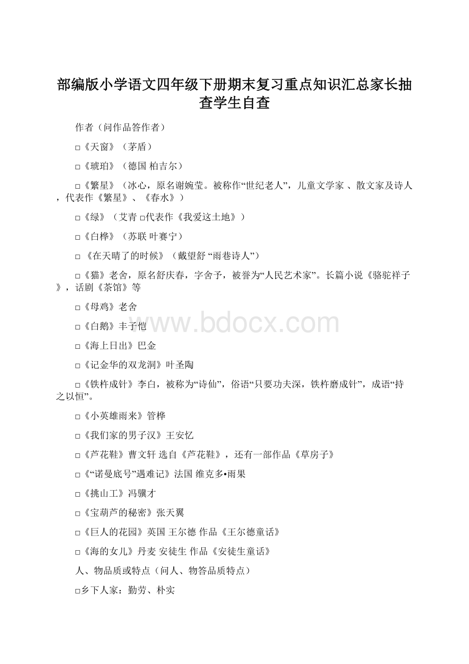 部编版小学语文四年级下册期末复习重点知识汇总家长抽查学生自查.docx_第1页