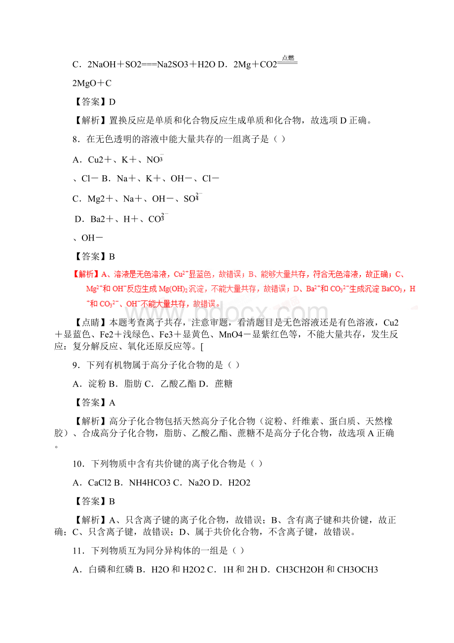 江苏省宿迁市学年高二学业水平测试模拟二化学试题解析解析版.docx_第3页