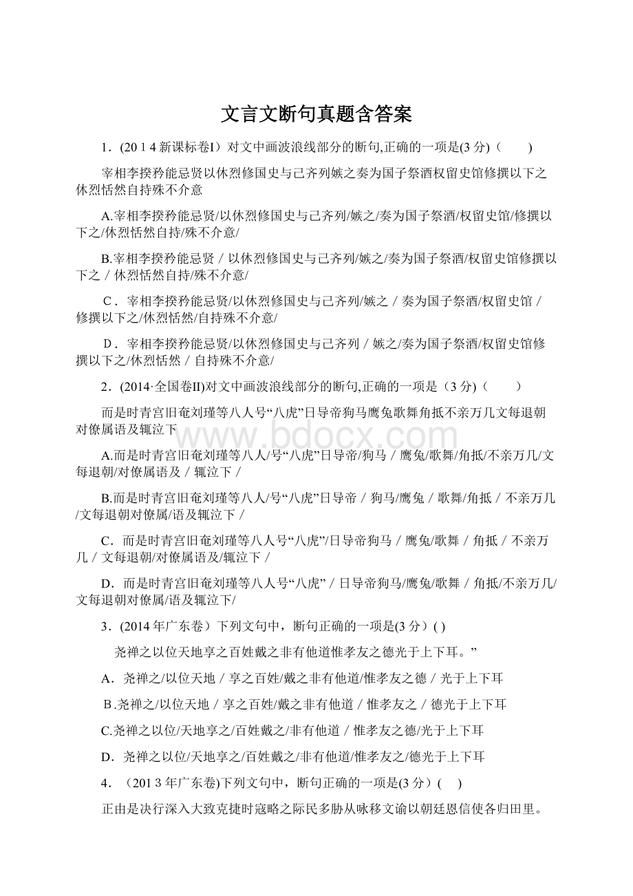 文言文断句真题含答案Word格式文档下载.docx