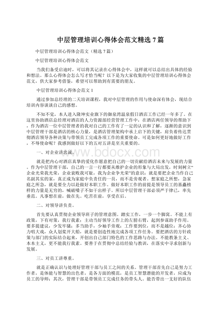 中层管理培训心得体会范文精选7篇.docx