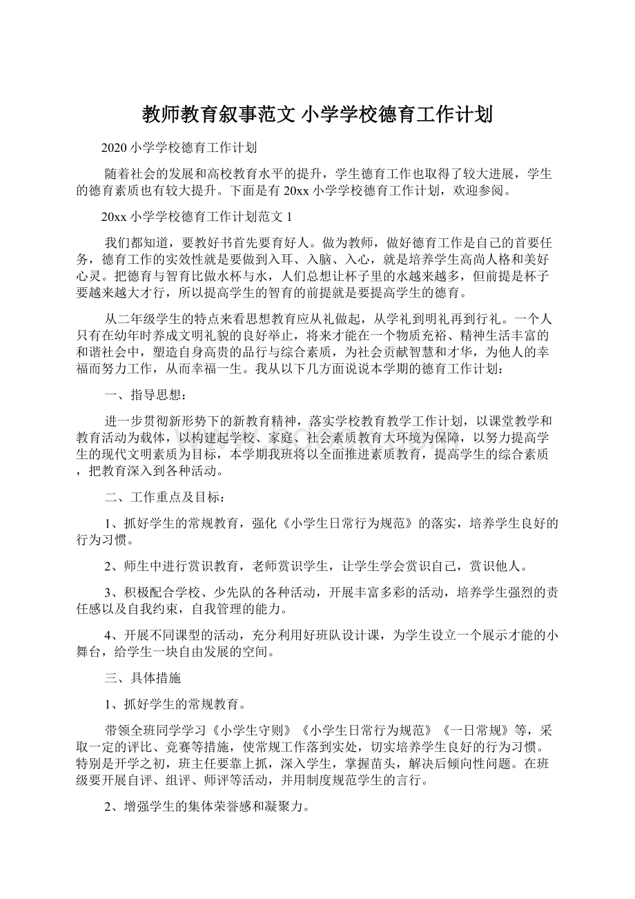 教师教育叙事范文 小学学校德育工作计划.docx_第1页