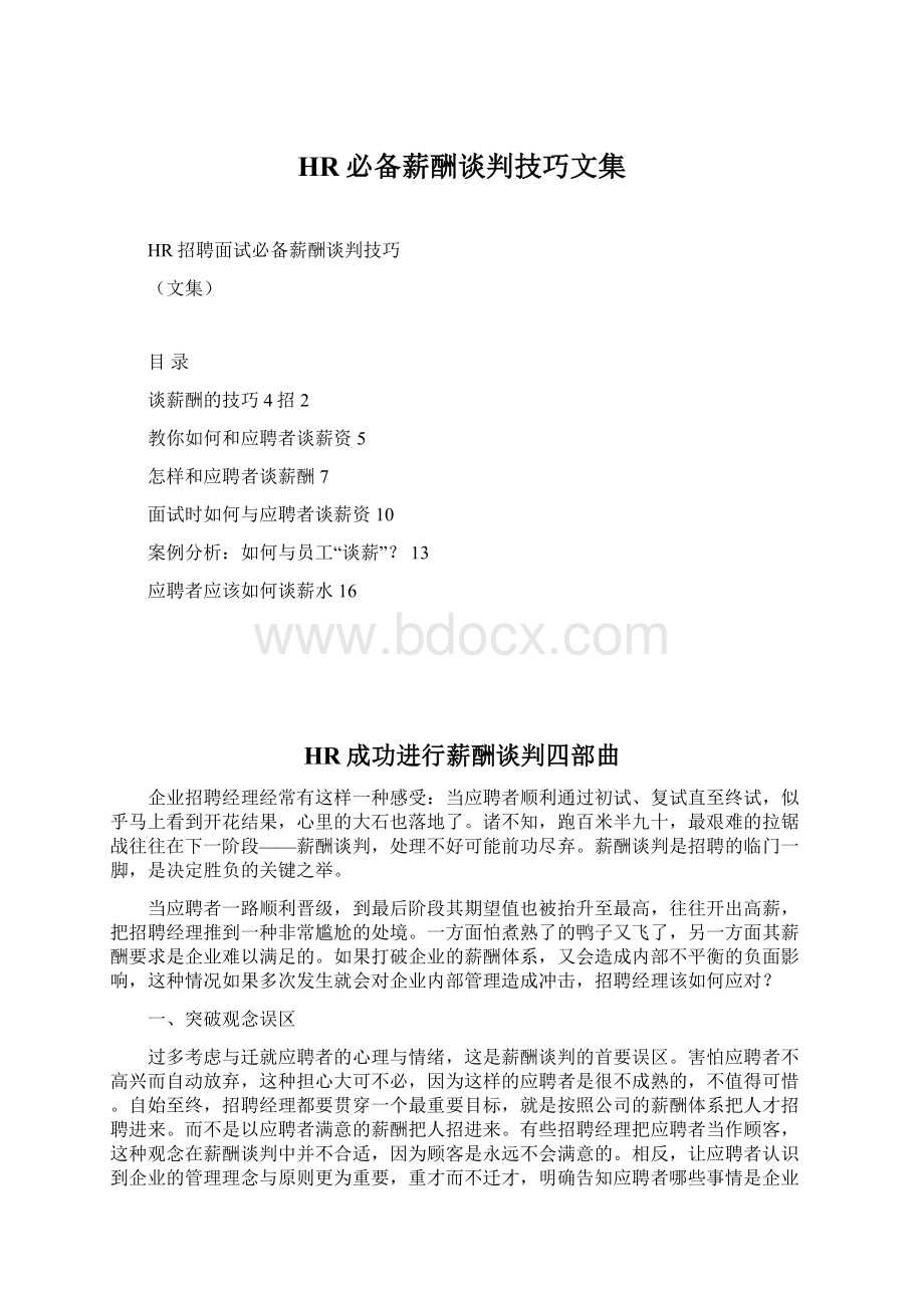 HR必备薪酬谈判技巧文集Word文件下载.docx_第1页