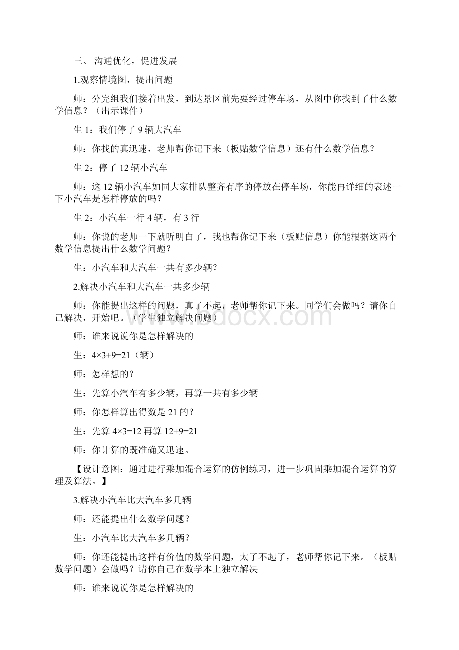 乘加乘减混合运算课堂实录.docx_第3页